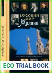 Русский мир Милана