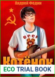 Котёнок. Книга 2