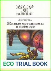Живые организмы в космосе
