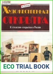 Художественная открытка К столетию открытки в России