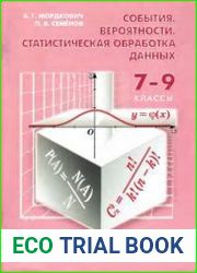 События. Вероятности. Статистическая обработка данных