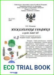 Инженерная графика в среде AutoCAD