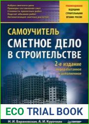 Сметное дело в строительстве. Самоучитель
