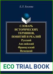 Словарь исторических терминов, понятий и реалий русский, английский, французский, немецкий