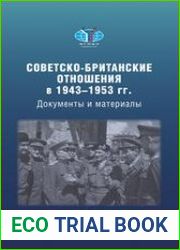 Советско-британские отношения в 1943-1953 гг.
