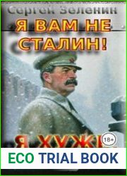 Я вам не Сталин... Я хуже! Цикл из 2 книг