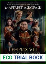 Генрих VIII и шесть его жен. Автобиография Генриха VIII с комментариями его шута Уилла Сомерса