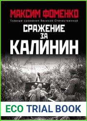 Сражение за Калинин (Главные сражения Великой Отечественной)