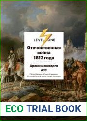Отечественная война 1812 года. Хроника каждого дня