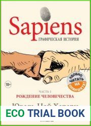 Sapiens Графическая история. Часть 1. Рождение человечества