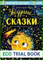 Звездные сказки. Изучаем космос
