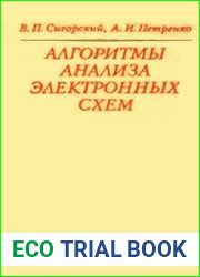 Алгоритмы анализа электронных схем