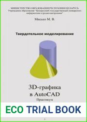 Твердотельное моделирование. 3D-графика в AutoCAD
