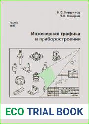Инженерная графика в приборостроении Учебное пособие