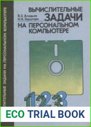Вычислительные задачи на персональном компьютере