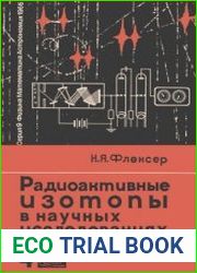 Радиоактивные изотопы в научных исследованиях