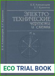 Электротехнические чертежи и схемы