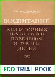 Воспитание культурных навыков поведения и речи детей