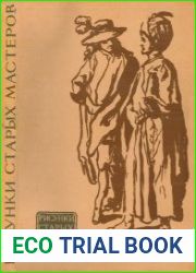 Рисунки старых мастеров