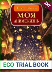 Моя анимежизнь. Цикл из 13 книг