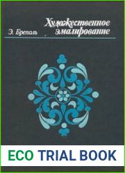 Художественное эмалирование