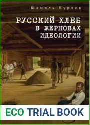 Русский хлеб в жерновах идеологии
