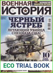 Военная история