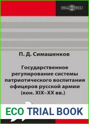 Государственное регулирование системы патриотического воспитания офицеров русской армии (кон. XIX–XX вв.)