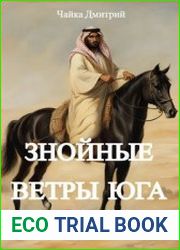 Третий Рим 8. Знойные ветры юга