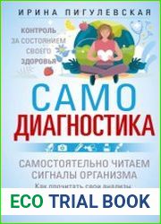 Самодиагностика. Контроль за состоянием своего здоровья. Самостоятельно читаем сигналы организма
