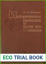 Историческое прошлое и пути его познания