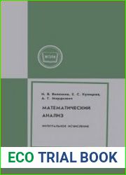 Математический анализ Интегральное исчисление