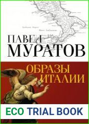 Образы Италии