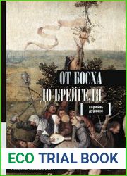 От Босха до Брейгеля. Корабль дураков