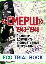 СМЕРШ. 1943-1946. Главные документы и оперативные материалы