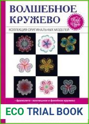 Волшебное кружево