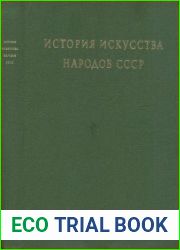 История искусства народов СССР. Том 8