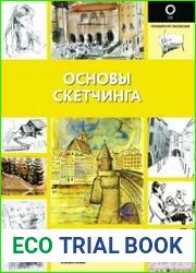 Основы скетчинга
