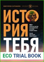 История тебя. Краткое руководство по генеалогии