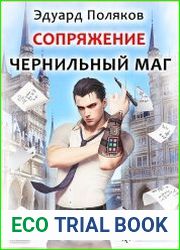Чернильный маг. Цикл из 5 книг