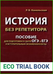 История без репетитора. Пособие для подготовки к сдаче ОГЭ и ЕГЭ и вступительным экзаменам в вузы