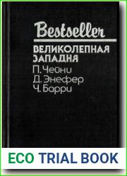Великолепная западня