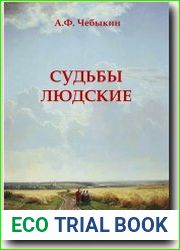Судьбы людские