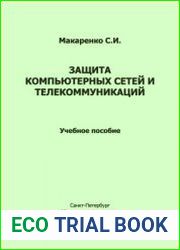 Защита компьютерных сетей и телекоммуникаций