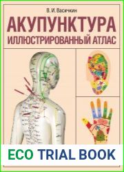 Акупунктура. Иллюстрированный атлас
