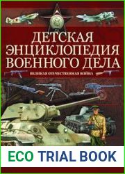Детская энциклопедия военного дела. Великая отечественная война