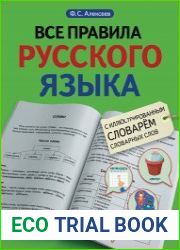 Все правила русского языка с иллюстрированным словарем словарных слов