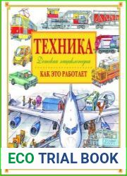 Техника. Как это работает. Детская энциклопедия