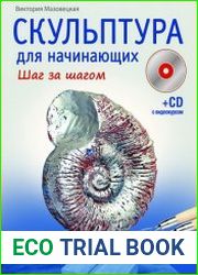 Скульптура для начинающих. Шаг за шагом