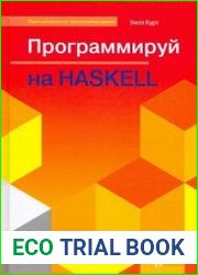 Программируй на Haskell